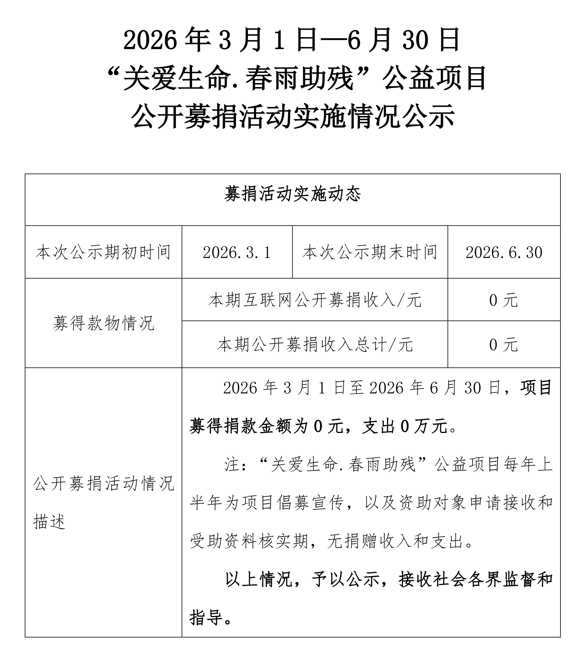 2026年3月1日至6月30日春雨助残公开募捐活动实施情况公示（关爱生命春雨助残）.jpg